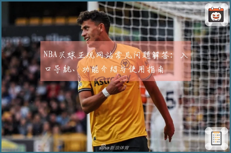 NBA买球正规网站常见问题解答：入口导航、功能介绍与使用指南