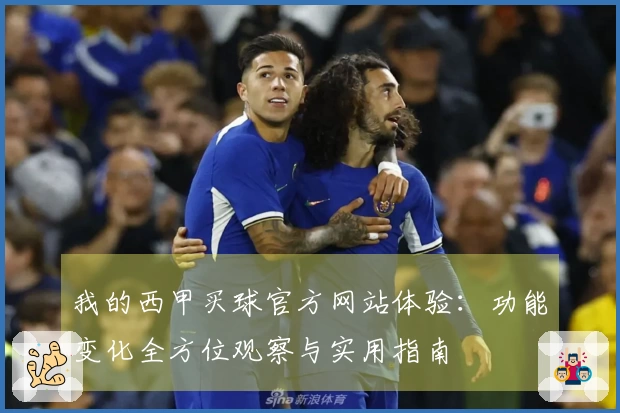 我的西甲买球官方网站体验：功能变化全方位观察与实用指南