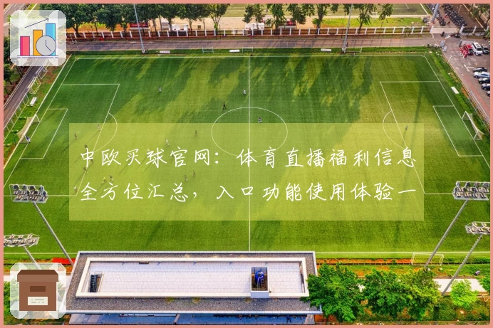 中欧买球官网：体育直播福利信息全方位汇总，入口功能使用体验一站式掌握