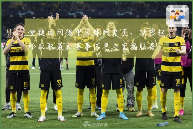 便捷访问德甲买球网首页，助您轻松获取最新赛事信息与直播服务