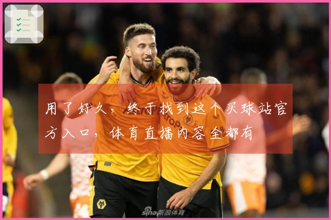 用了好久，终于找到这个买球站官方入口，体育直播内容全都有