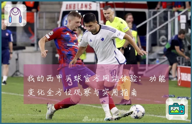 我的西甲买球官方网站体验：功能变化全方位观察与实用指南