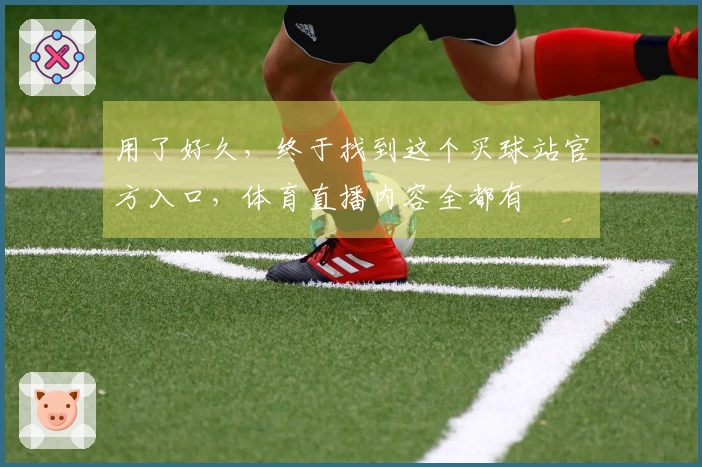 用了好久，终于找到这个买球站官方入口，体育直播内容全都有