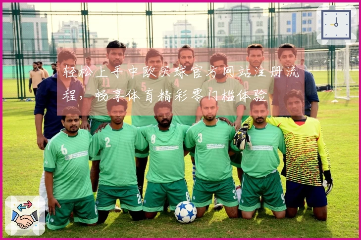 轻松上手中欧买球官方网站注册流程，畅享体育精彩零门槛体验