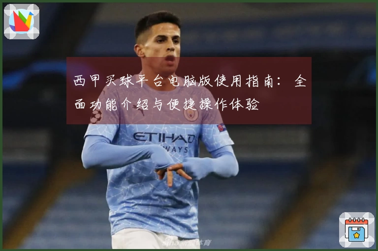 西甲买球平台电脑版使用指南：全面功能介绍与便捷操作体验