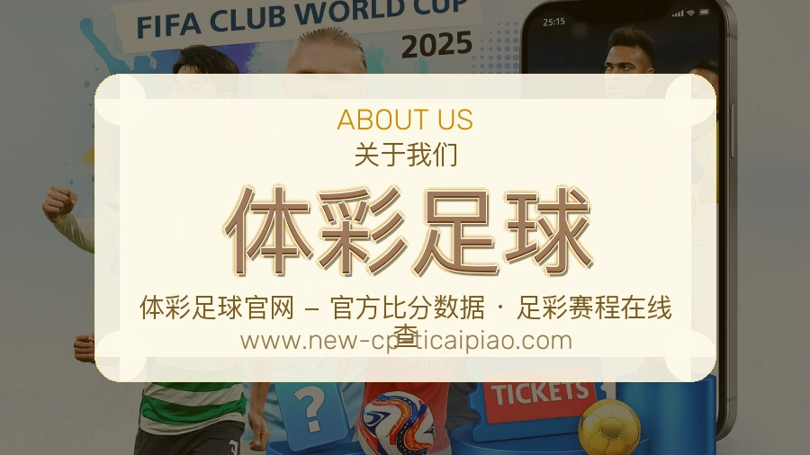 体彩足球清楚可靠说明