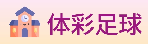 体彩足球 logo